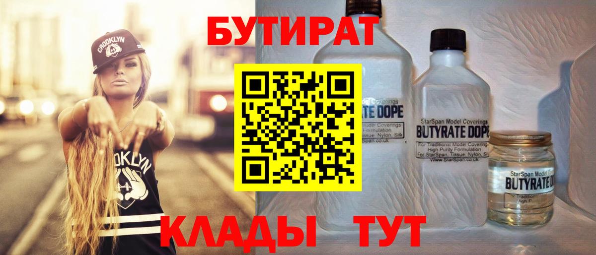 БУТИРАТ  БУТИРАТ бутандиол  Вход с VPN  Ессентуки 
